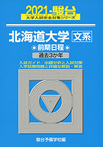 2021・駿台 北海道大学 文系 前期日程