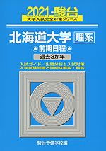2021・駿台 北海道大学 理系 前期日程