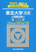 21 駿台 東北大学 文系 前期日程 駿台文庫 学参ドットコム