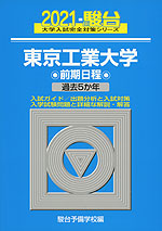 2021・駿台 東京工業大学 前期日程