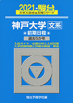 21 駿台 神戸大学 文系 前期日程 駿台文庫 学参ドットコム