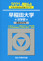 2021・駿台 早稲田大学 法学部