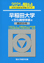 2021・駿台 早稲田大学 文化構想学部