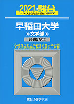 2021・駿台 早稲田大学 文学部