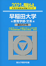 2021・駿台 早稲田大学 教育学部-文系