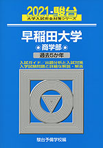 2021・駿台 早稲田大学 商学部