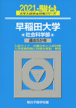 2021・駿台 早稲田大学 社会科学部