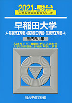 2021・駿台 早稲田大学 基幹理工学部・創造理工学部・先進理工学部