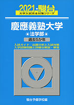 2021・駿台 慶應義塾大学 法学部