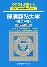 2021・駿台 慶應義塾大学 理工学部