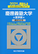 2021・駿台 慶應義塾大学 医学部