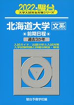 2022・駿台 北海道大学 文系 前期日程