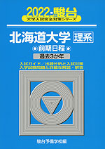 2022・駿台 北海道大学 理系 前期日程