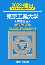 2022・駿台 東京工業大学 前期日程
