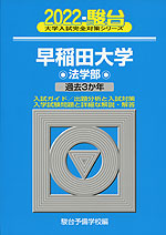 2022・駿台 早稲田大学 法学部