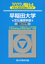 2022・駿台 早稲田大学 文化構想学部