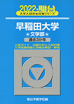 2022・駿台 早稲田大学 文学部
