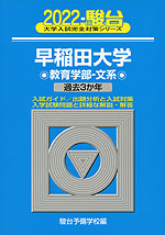 2022・駿台 早稲田大学 教育学部-文系