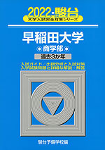 2022・駿台 早稲田大学 商学部