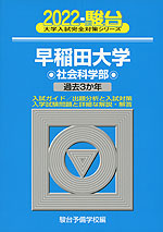 2022・駿台 早稲田大学 社会科学部