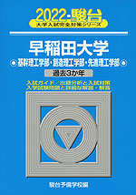 2022・駿台 早稲田大学 基幹理工学部・創造理工学部・先進理工学部
