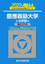 2022・駿台 慶應義塾大学 法学部