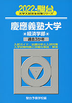 2022・駿台 慶應義塾大学 経済学部