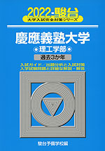 2022・駿台 慶應義塾大学 理工学部