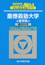 2022・駿台 慶應義塾大学 医学部