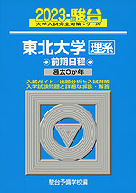2023・駿台 東北大学［理系］ 前期日程
