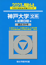 2023・駿台 神戸大学［文系］ 前期日程