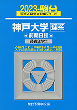 2023・駿台 神戸大学［理系］ 前期日程