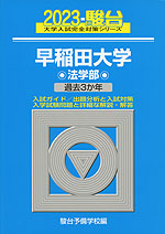 2023・駿台 早稲田大学 法学部