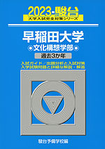 2023・駿台 早稲田大学 文化構想学部
