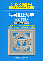 2023・駿台 早稲田大学 文学部