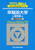2023・駿台 早稲田大学 商学部