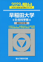 2023・駿台 早稲田大学 社会科学部