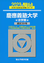 2023・駿台 慶應義塾大学 法学部