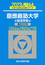 2023・駿台 慶應義塾大学 経済学部