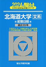 2024・駿台 北海道大学［文系］ 前期日程