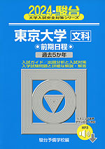 2024・駿台 東京大学［文科］ 前期日程