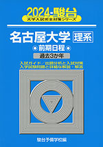 2024・駿台 名古屋大学［理系］ 前期日程