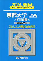 2024・駿台 京都大学［理系］ 前期日程