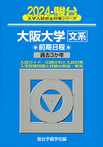 2024・駿台 大阪大学［文系］ 前期日程