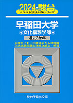 2024・駿台 早稲田大学 文化構想学部