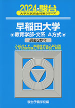 2024・駿台 早稲田大学 教育学部-文系 A方式