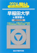 2024・駿台 早稲田大学 商学部