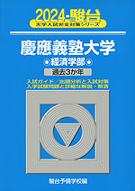 2024・駿台 慶應義塾大学 経済学部