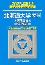 2025・駿台 北海道大学［文系］ 前期日程