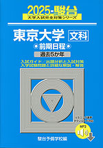 2025・駿台 東京大学［文科］ 前期日程